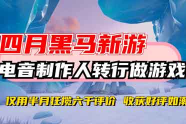 四月份最大黑馬，這款新遊狂攬六千評價，好評如潮