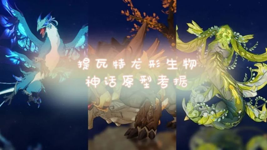 【剧情考据】提瓦特每个元素都有龙形生物？它们都有什么起源？