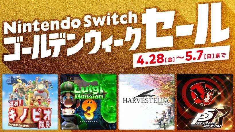 Switch日服舉行黃金週遊戲促銷活動 4月28日開啓