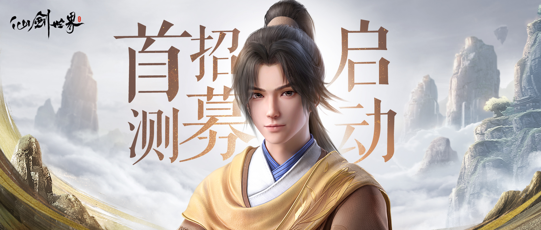 開放世界遊戲《仙劍世界》實機PV首爆 技術性測試招募開啓
