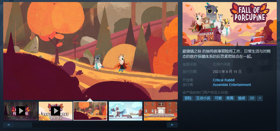【PC游戏】叙事冒险游戏《豪猪镇之秋》6月15日登陆Steam平台-第1张