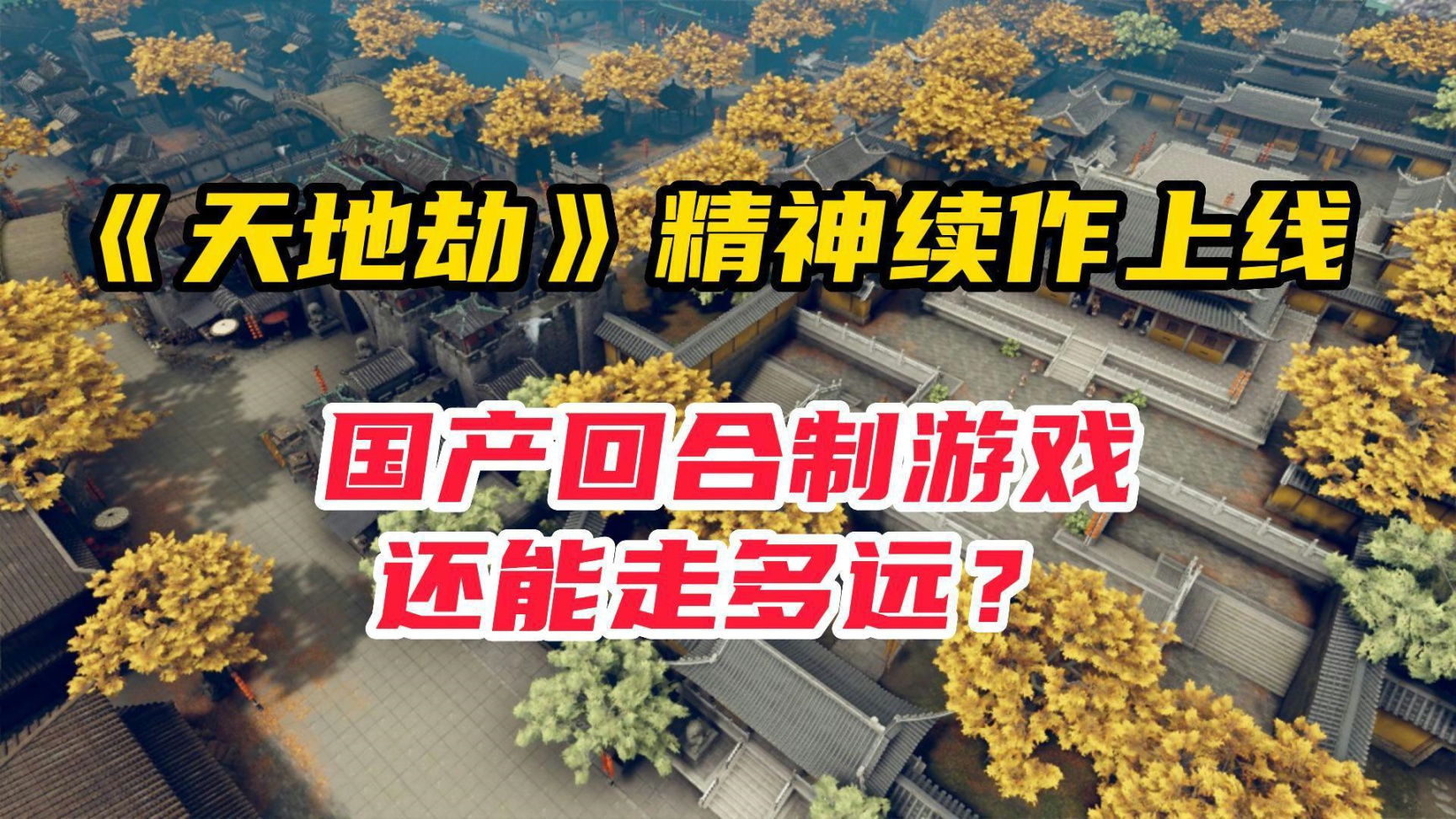 《天地劫》精神續作上線！國產回合制遊戲還能走多遠？