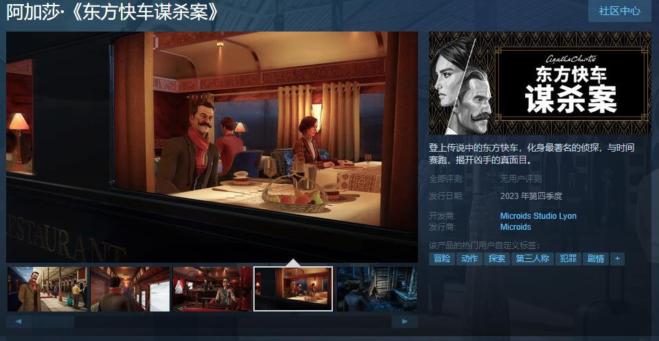 【PC游戏】侦探游戏《阿加莎·东方快车谋杀案》Steam页面上线-第1张
