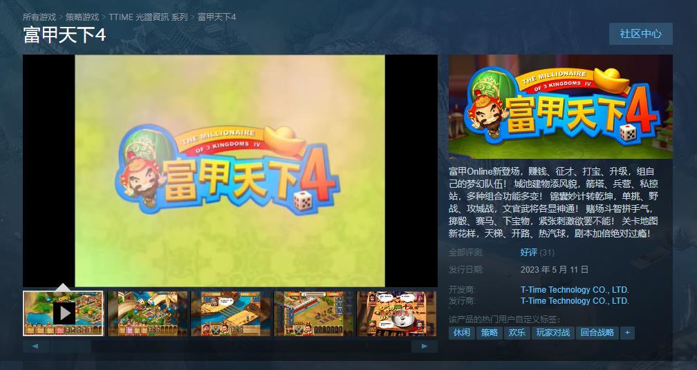【PC游戏】光谱资讯《富甲天下4》Steam发售 包含完整在线功能-第1张