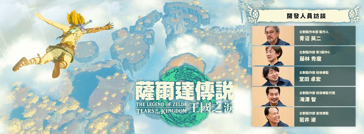 《塞尔达传说：王国之泪》开发人员访谈合集公布！-第1张