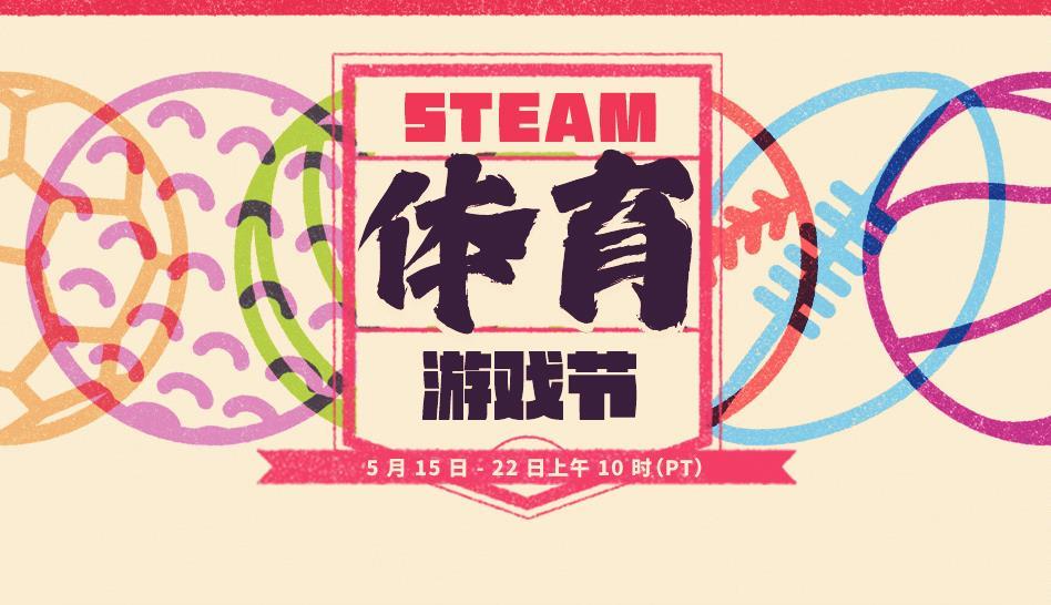 【PC游戏】Steam体育游戏节促销上线 持续到5月23日-第0张