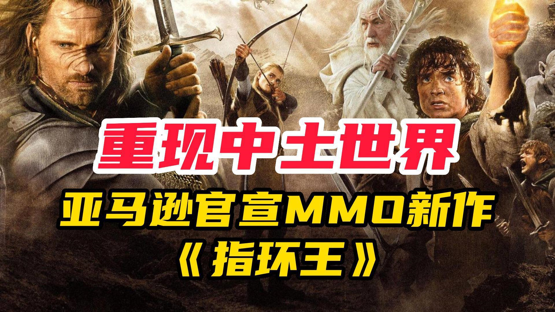 【PC游戏】中土世界中的MMO！亚马逊公布《指环王》新作