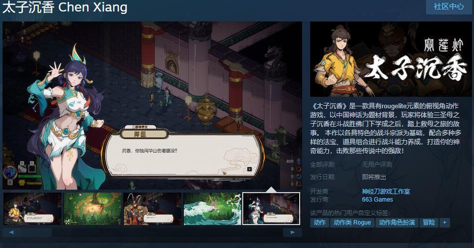 【PC游戏】中国神话背景动作肉鸽游戏《太子沉香》上架Steam！-第1张