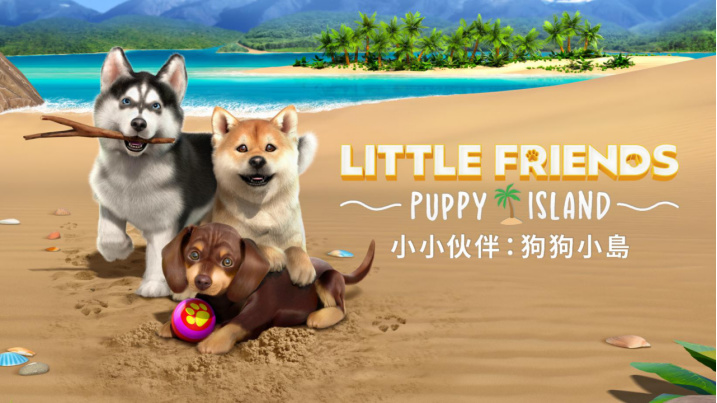 《小小伙伴：狗狗小岛》与可爱毛孩们建立羁绊、建造小狗渡假天堂