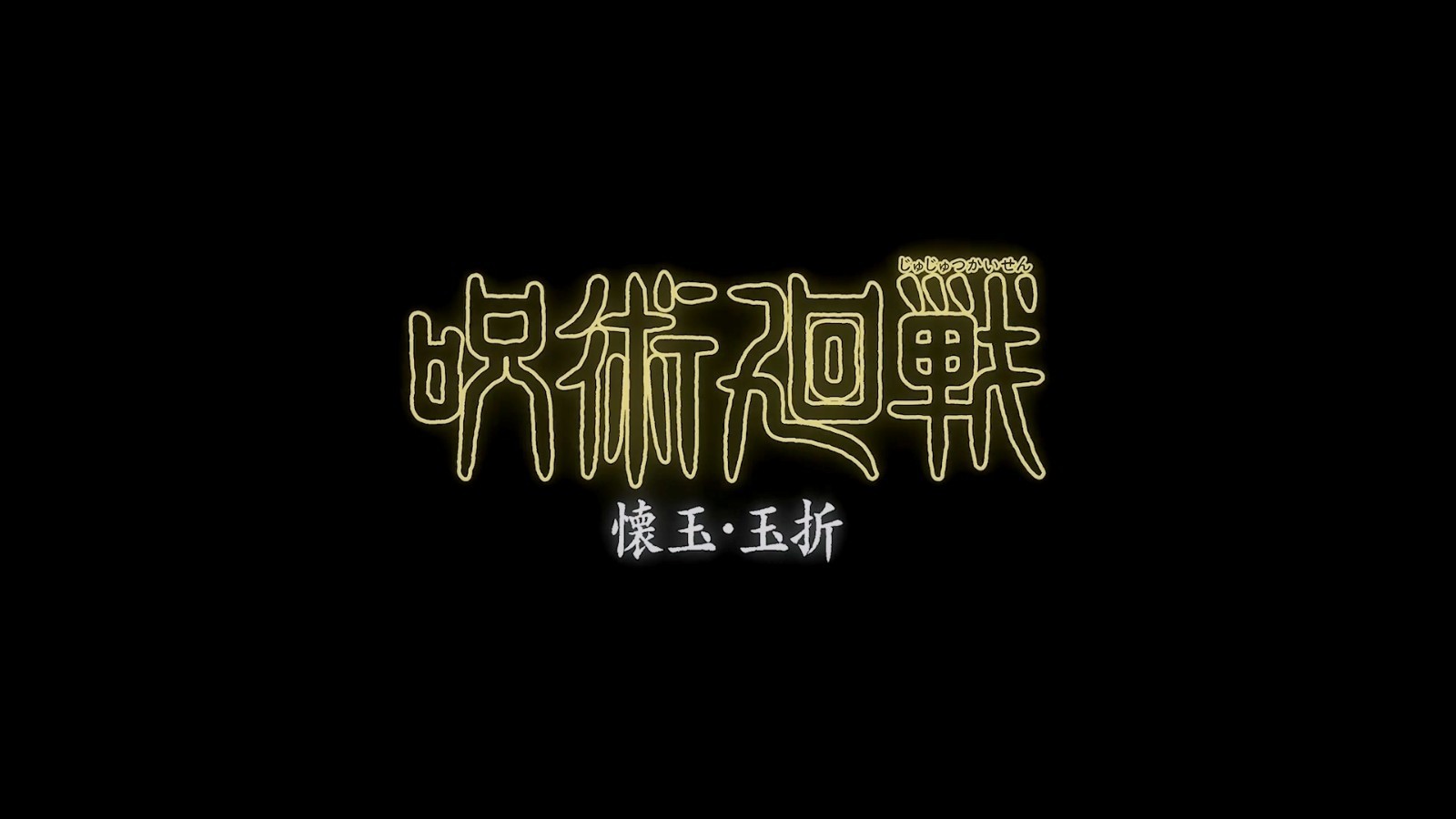 《咒术回战》第二季正式预告 7月6日开播-第17张