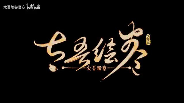 《太吾绘卷》“血冢遗姝”更新预告 6月正式上线-第1张