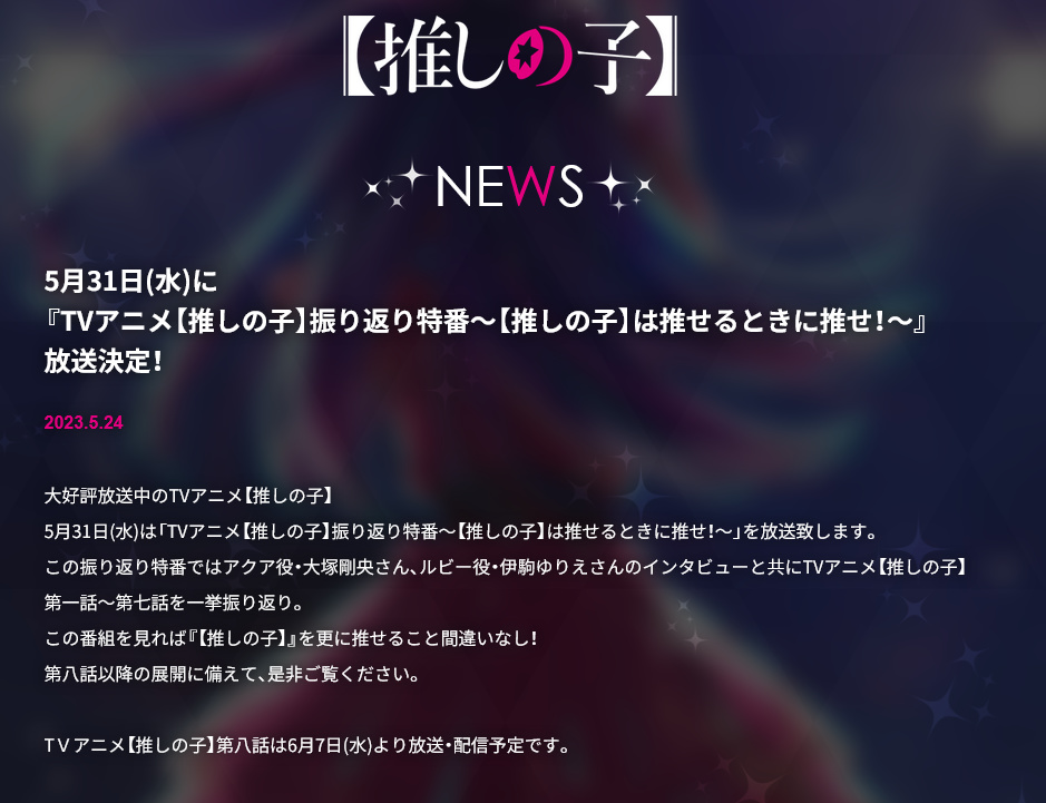 【影視動漫】熱門動漫《我推的孩子》第8集延期至6月7日播出-第0張