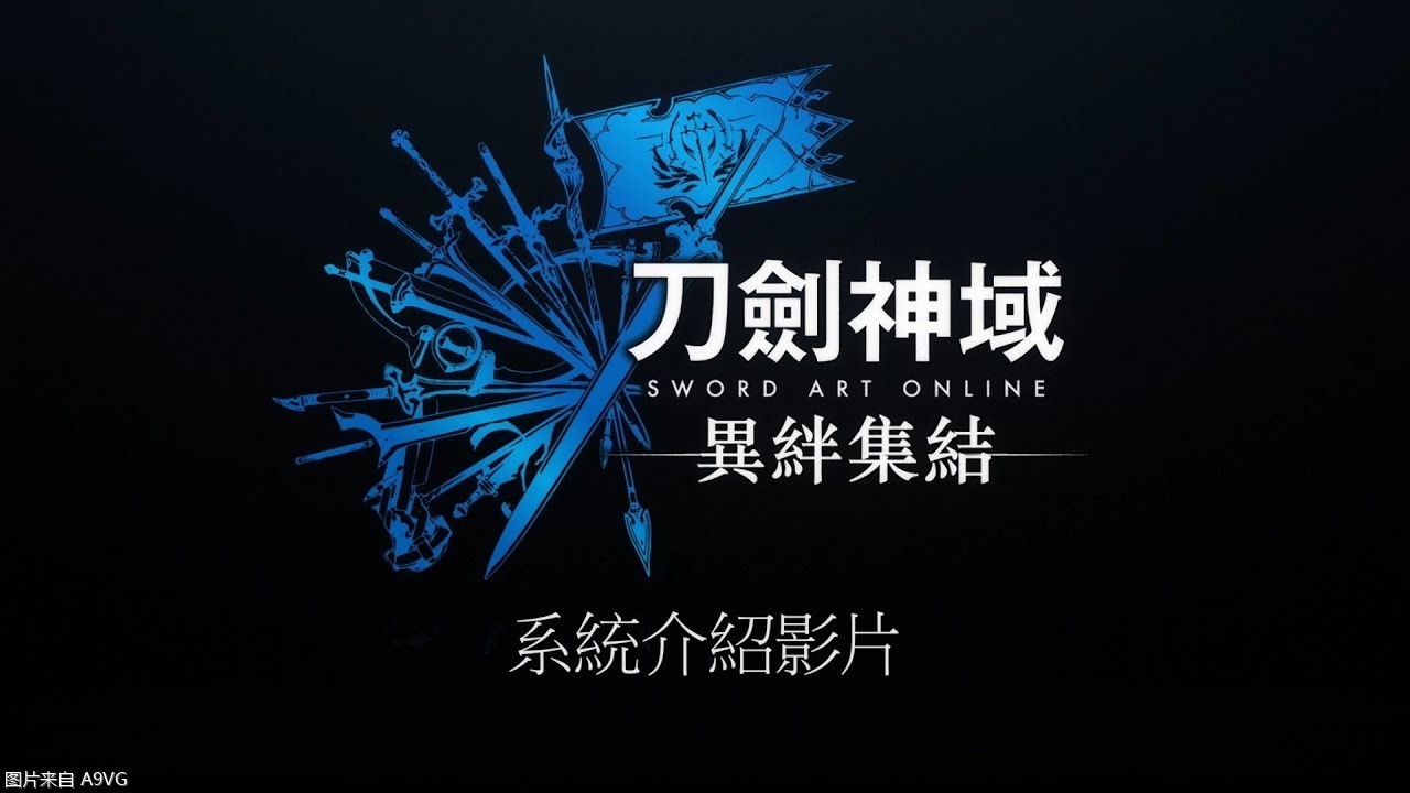《刀剑神域 异绊集结》中文版系统介绍影片公开-第1张