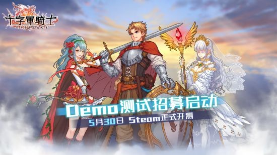來選新老婆啦！國產獨遊《十字軍騎士》今日開啓首次demo測試
