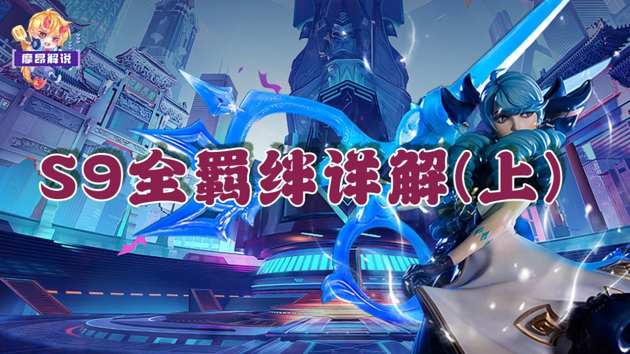 【雲頂之弈】雲頂S9全羈絆詳解(上)，理解機制核心，才能更好的上手新賽季-第0張