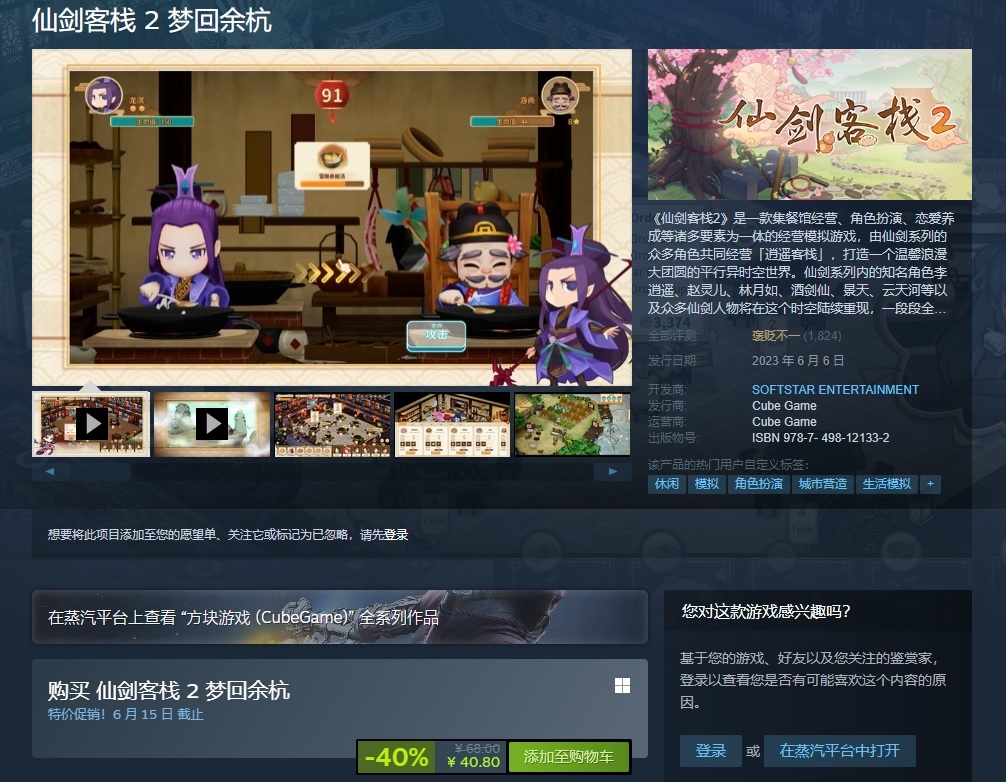 【PC游戏】国民IP衍生作《仙剑客栈2》蒸汽平台现已正式上线-第2张