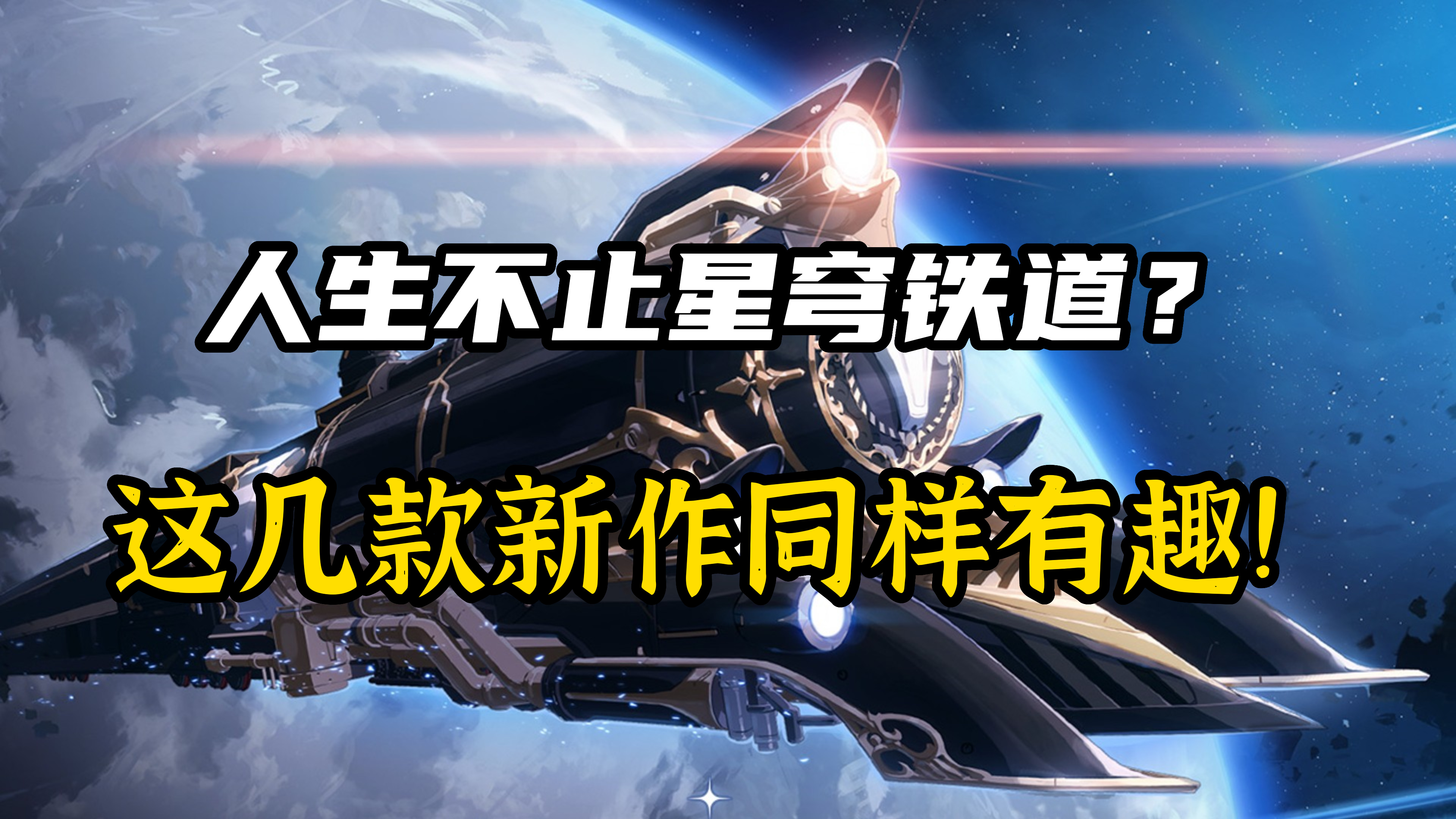 【手機遊戲】星穹鐵道玩膩了？這幾款即將推出的策略遊戲讓你重拾遊玩樂趣！-第0張