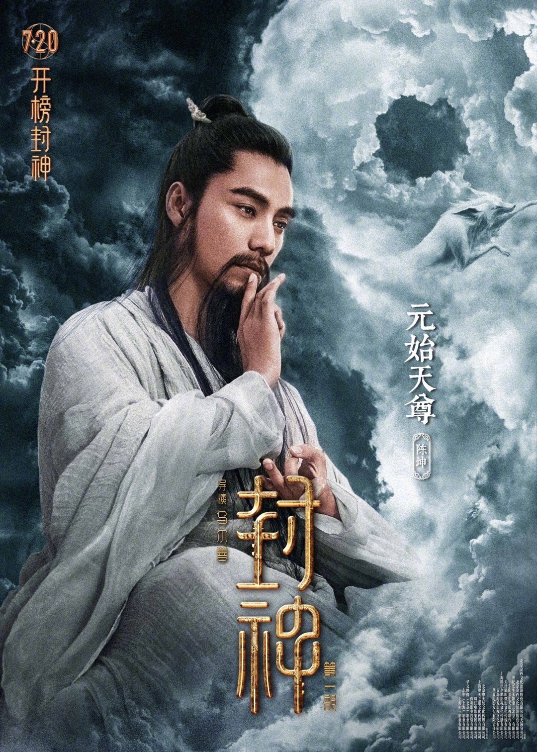 【影视动漫】电影《封神第一部》仙界角色海报 7月20日上映-第4张