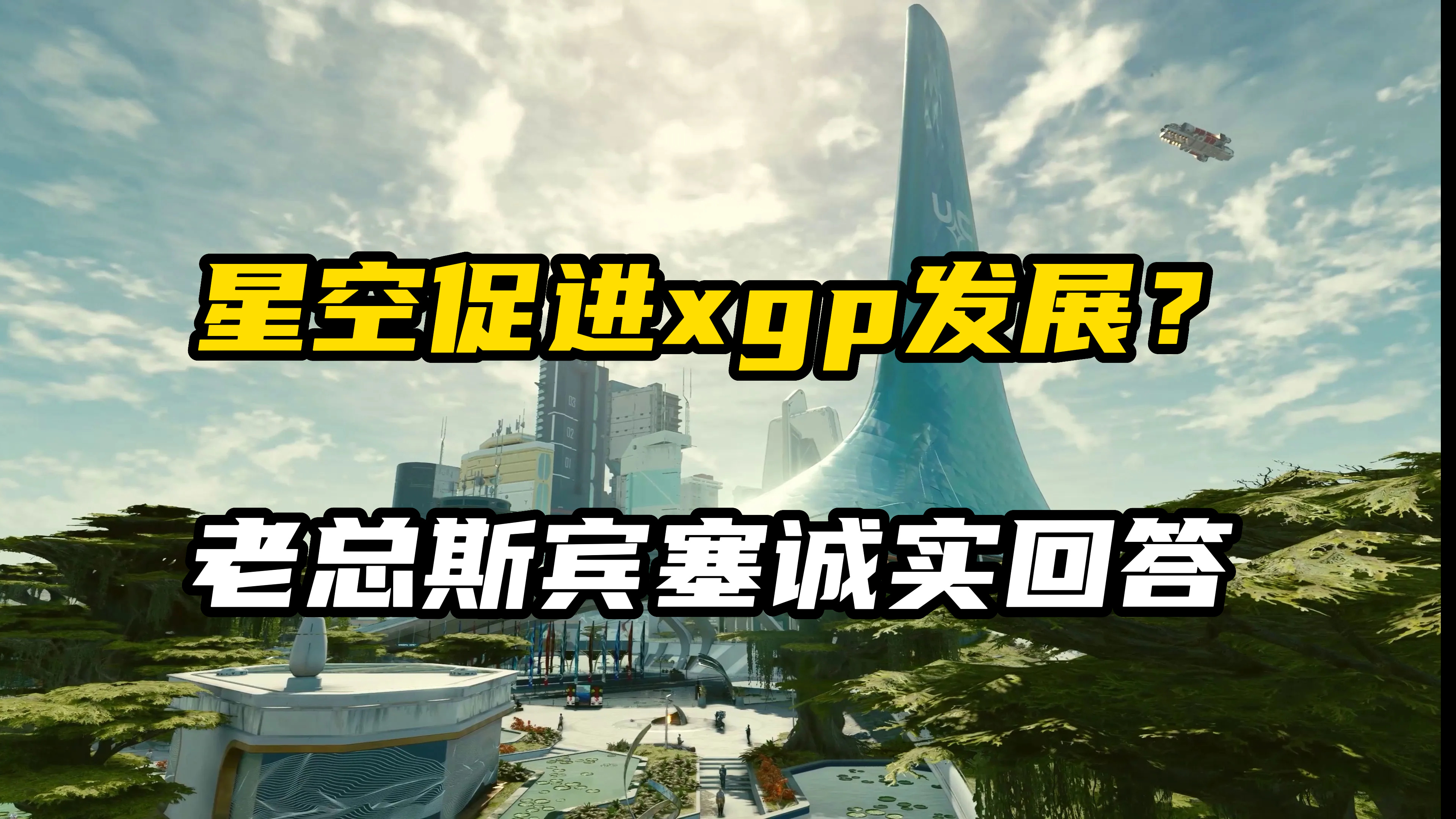 【Xbox】XBOX老总：《星空》的发布将推动XGP发展，提高XBOX的价值-第0张