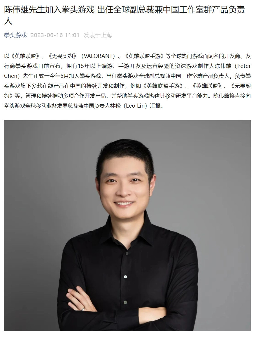 【PC遊戲】網易老將陳偉雄加入拳頭遊戲 負責《LOL》《無畏契約》等國服開發