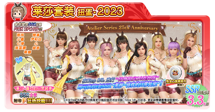 《DOAXVV》聯動《鍊金工房》25週年下半場活動開始-第4張