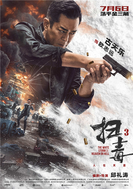 《掃毒3》發佈人物海報 古天樂郭富城劉青雲開戰