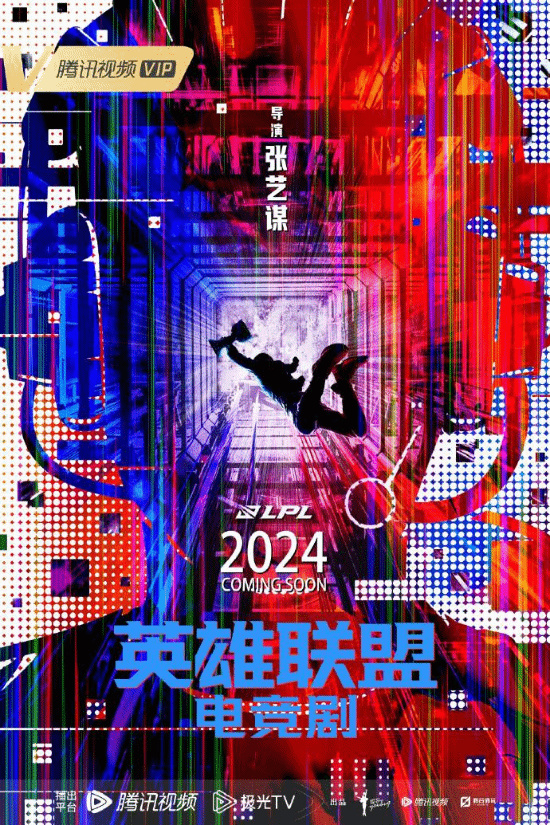 【影视动漫】张艺谋《英雄联盟》电竞剧曝概念海报，2024年播出！-第0张