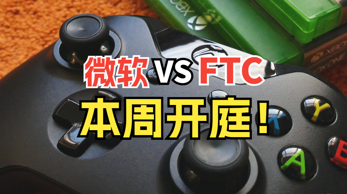 【PC遊戲】山雨欲來風滿樓！本週聽證會微軟高管全明星vsFTC-第0張