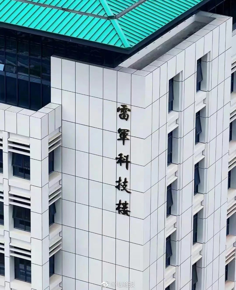 武汉大学雷军科技楼落成，此前雷军为其捐赠 9999.9999 万元
