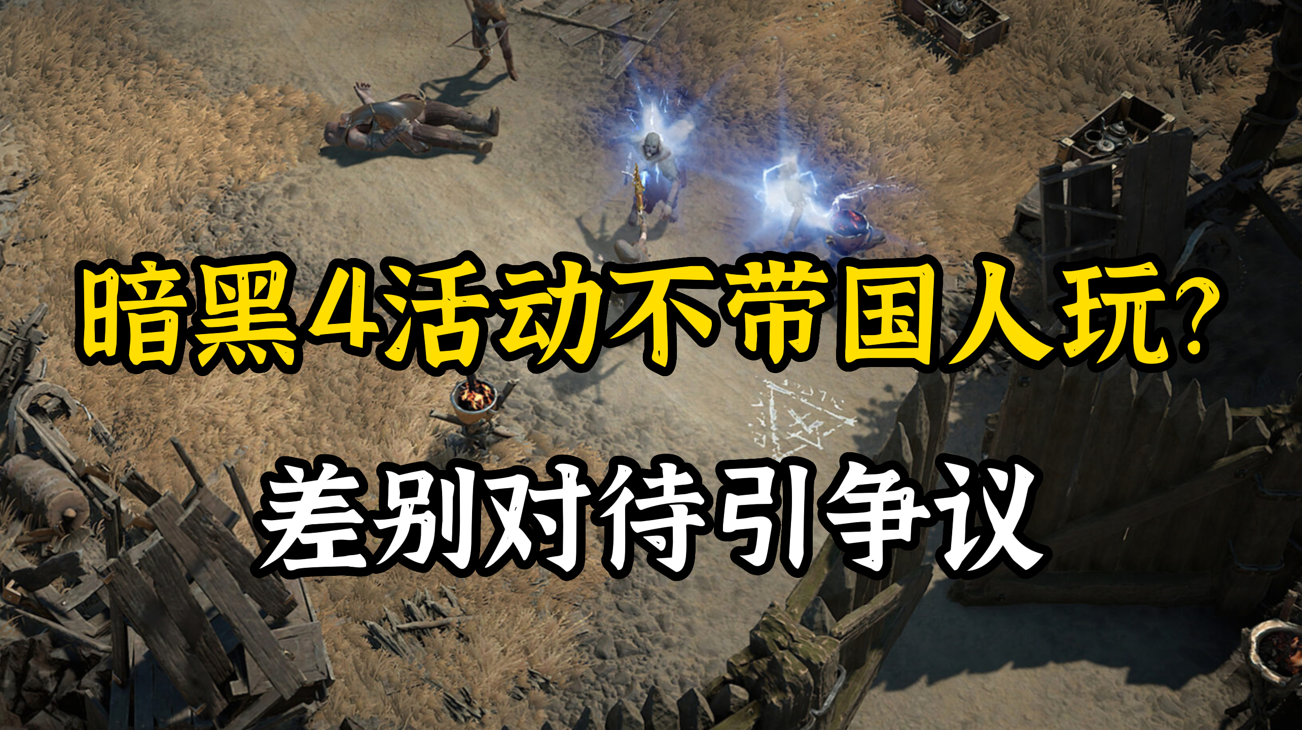 【PC遊戲】紛擾不斷，《暗黑4》舉辦活動卻排除大陸玩家惹爭議-第0張