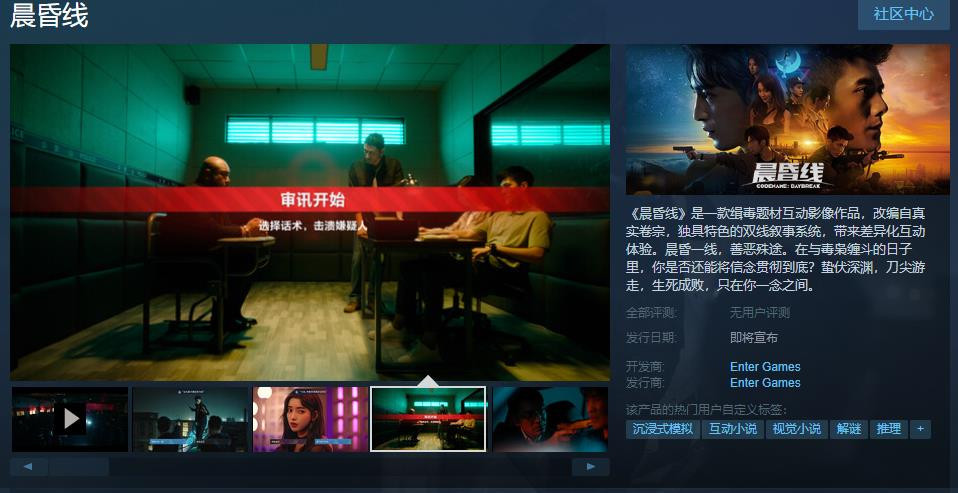 【PC游戏】缉毒题材互动影像作品《晨昏线》Steam页面上线 发售日期待定-第1张