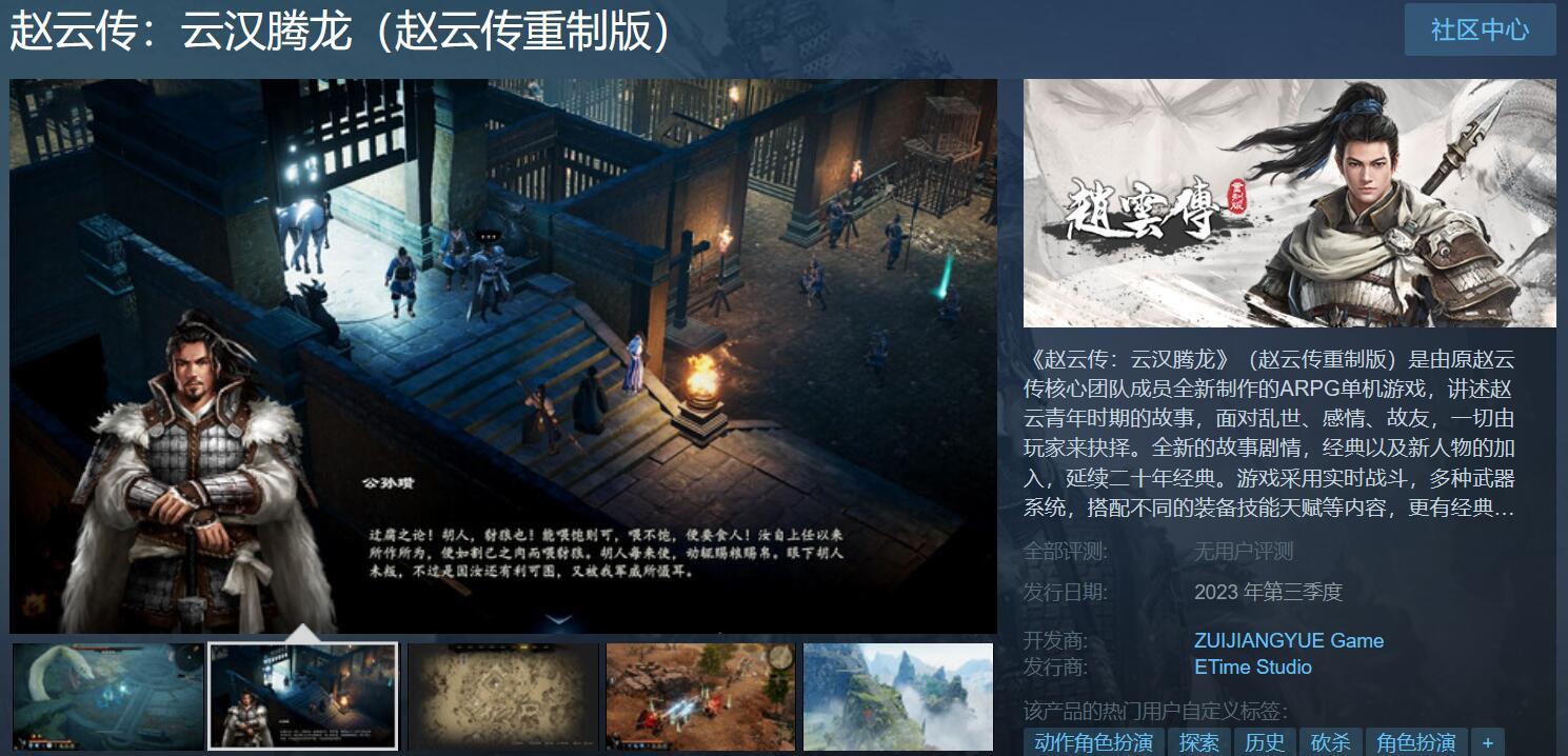 【PC遊戲】趙雲傳重製版確定正式名稱：《趙雲傳：雲漢騰龍》！-第1張