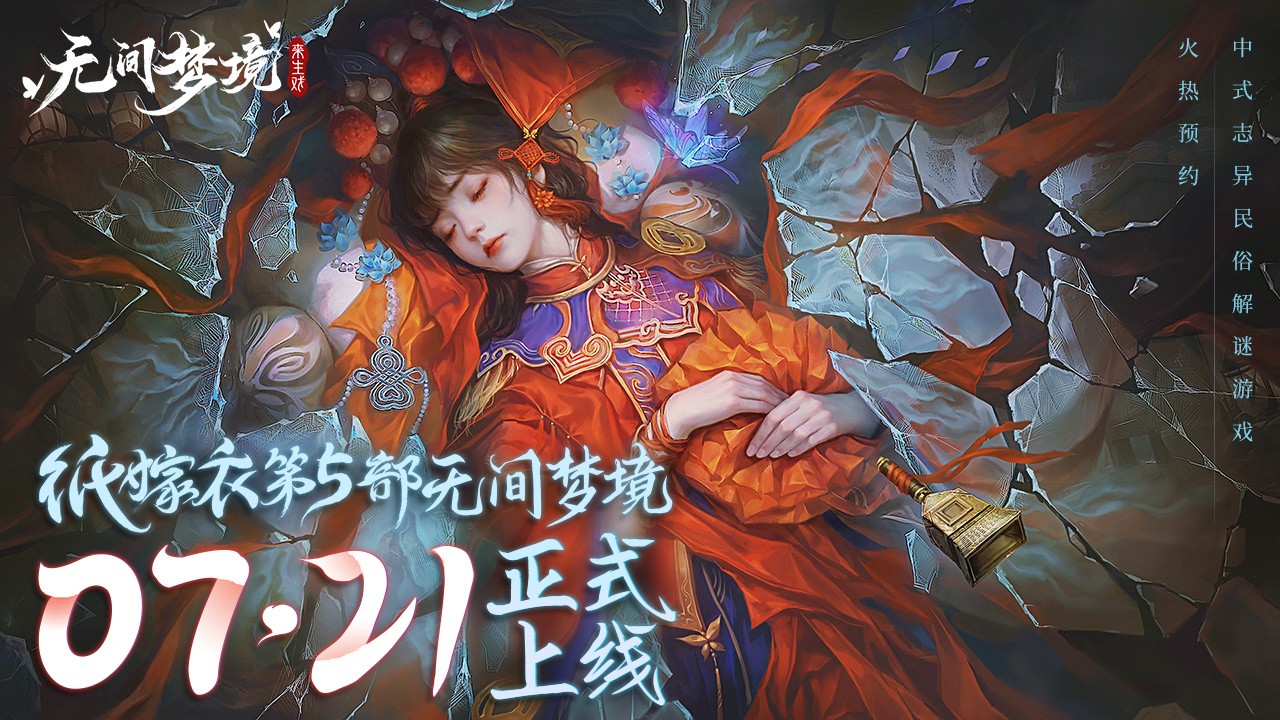 《紙嫁衣5：無間夢境》新預告 7月21日正式上線