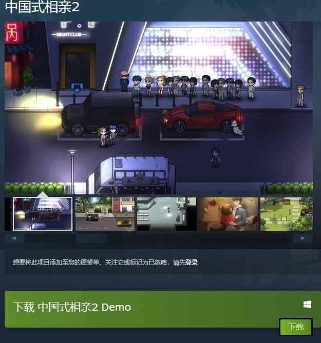 《中國式相親2》試玩Demo上線Steam 限時不限量-第1張