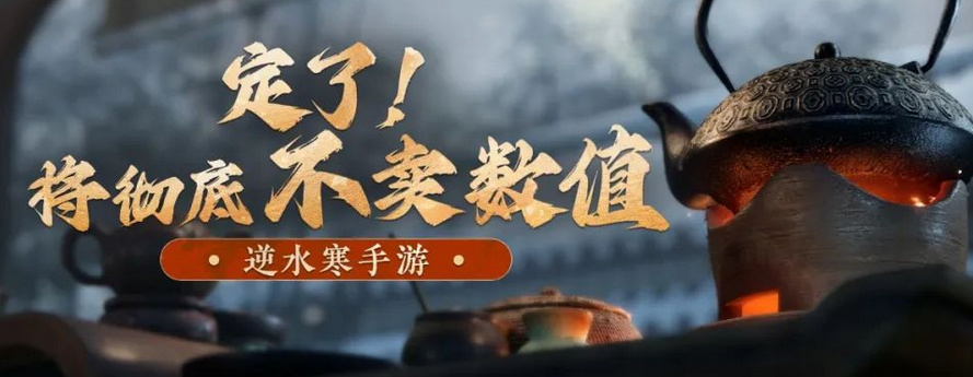 【手机游戏】不卖数值做内容《逆水寒手游》这个网易亲儿子怎么一点都不网易？-第11张