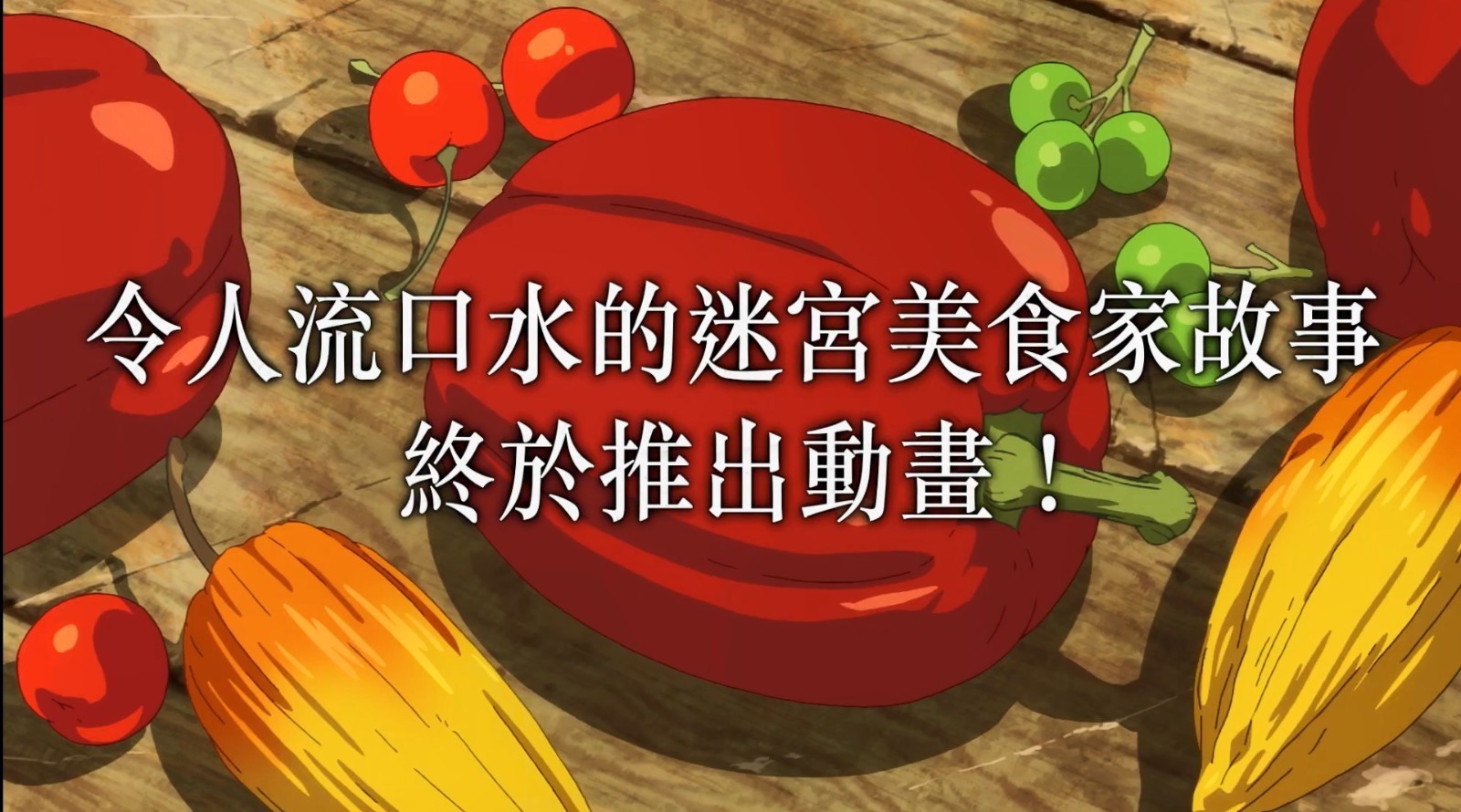 【影视动漫】扳机社TV动画《迷宫饭》中文先导预告-第1张