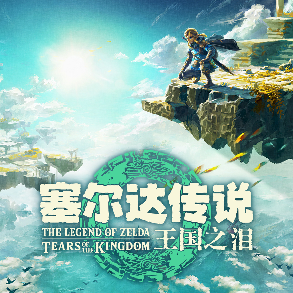 【Switch】任天堂eShop遊戲新銷量榜：《王國之淚》五連冠達成!-第0張