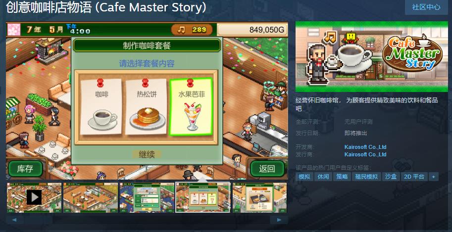 【PC游戏】开罗经营游戏《创意咖啡店物语》Steam页面上线 支持简繁体中文