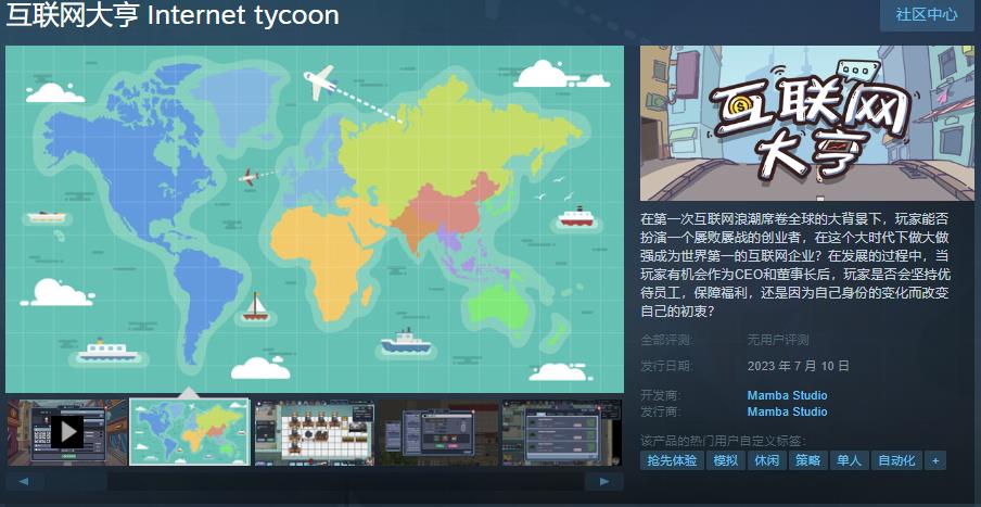 【PC遊戲】國產模擬經營遊戲《互聯網大亨》Steam頁面上線 7月10日發售-第1張