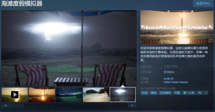 《海滩度假模拟器》Steam页面上线-第1张