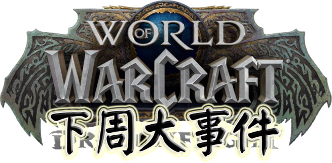 《魔兽世界10.1奈萨里奥的余烬》下周大事件【7.6-7.12】