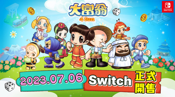 《大富翁4 Fun》Switch版今日开售，支持1-6人游玩