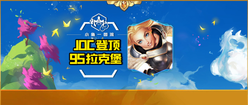 【金铲铲之战】仅铲A「空城索尔95拉克堡」JOC双双登顶