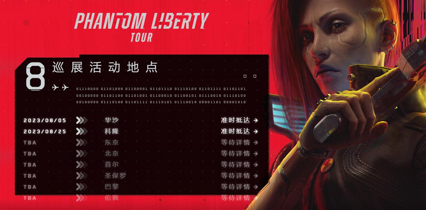 《賽博朋克2077：往日之影》全球巡展開啓 北京站即將到來