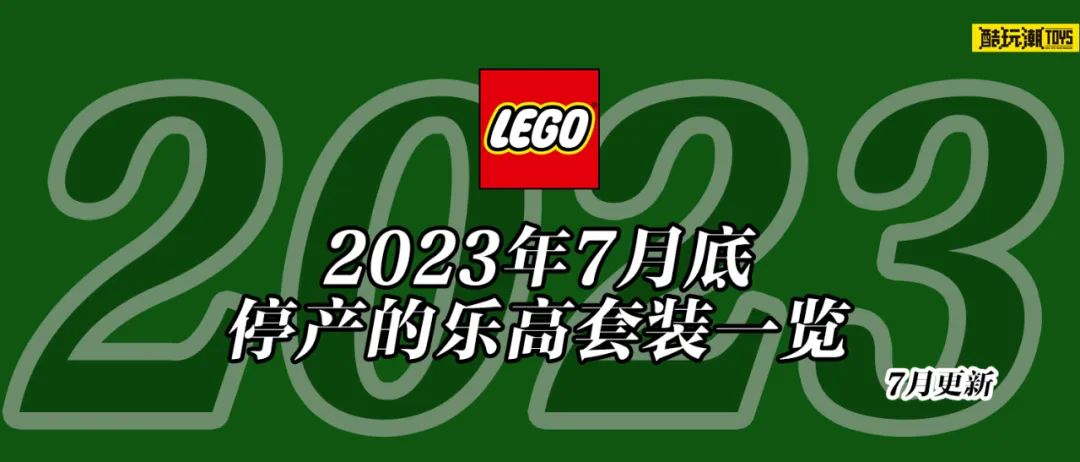 【周边专区】将于2023年7月底停产的乐高套装全名单【七月更新】-第1张