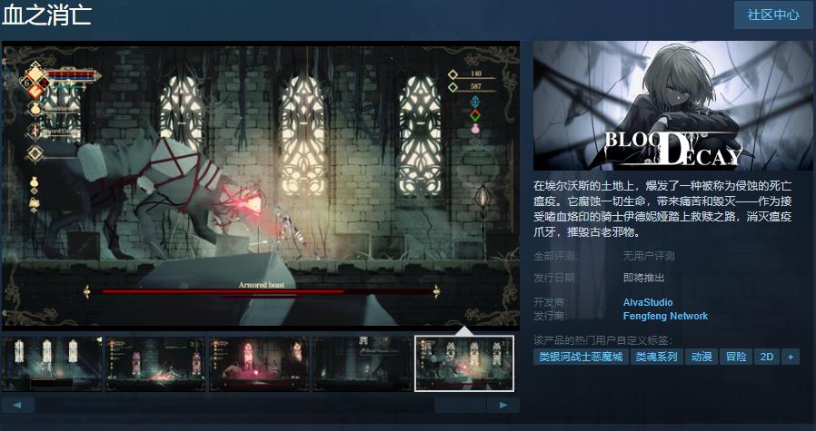 《血之消亡》Steam页面上线 支持简体中文-第1张