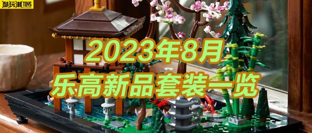 【周边专区】一大波新品蜂拥而至~看看2023年8月上市的六十多款乐高套装