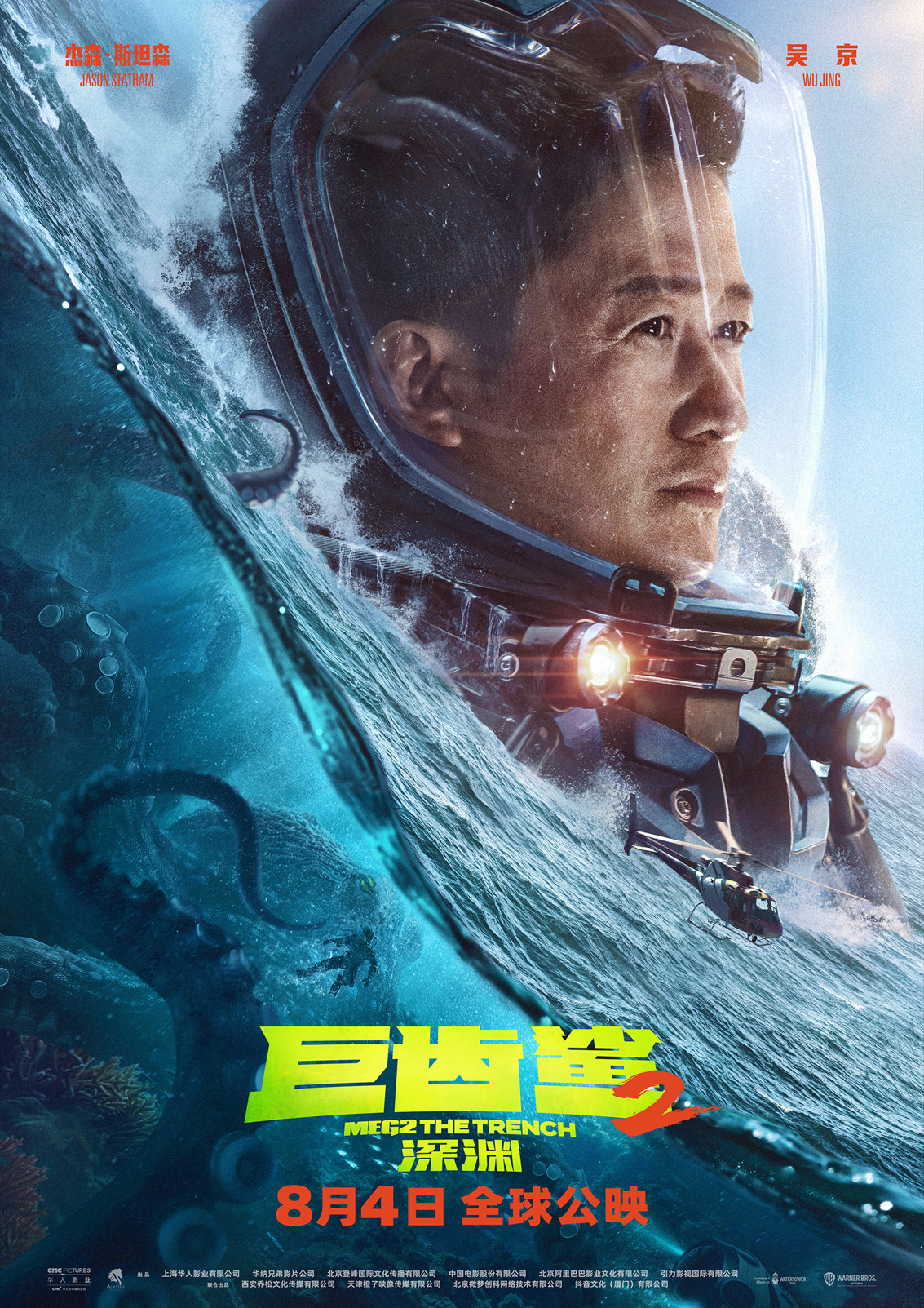 《巨齒鯊2：深淵》發傑森·斯坦森、吳京角色海報-第2張