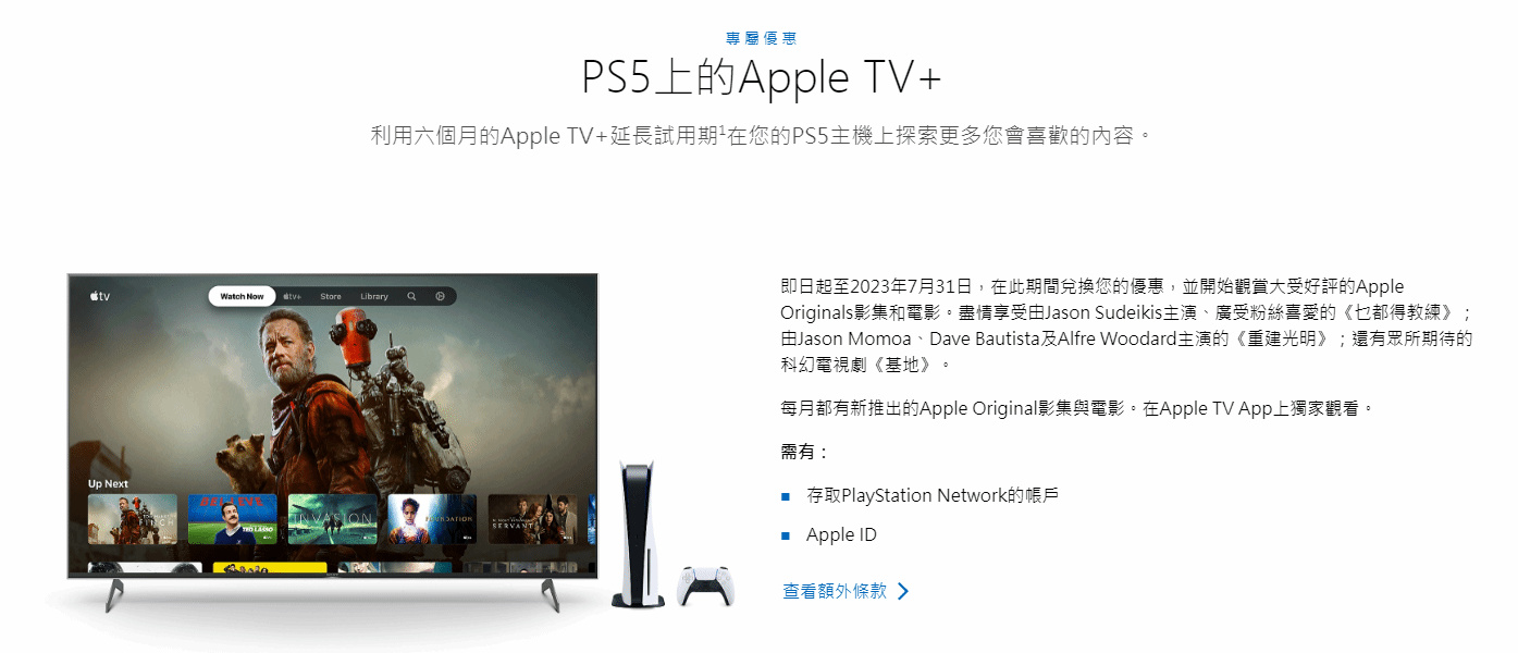 新福利来了！PS5用户可申请六个月Apple TV+试用权-第1张