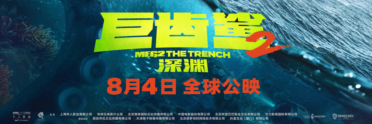 《巨齿鲨2：深渊》发杰森·斯坦森、吴京角色海报-第0张